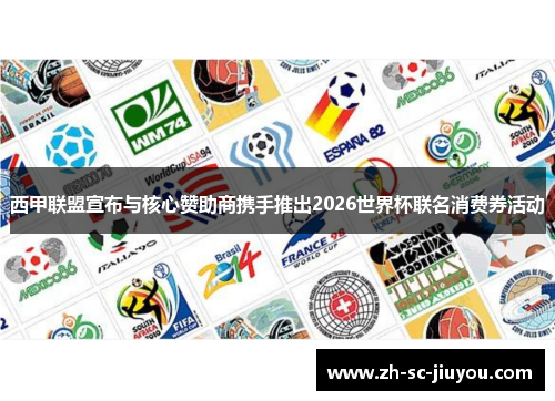 西甲联盟宣布与核心赞助商携手推出2026世界杯联名消费券活动