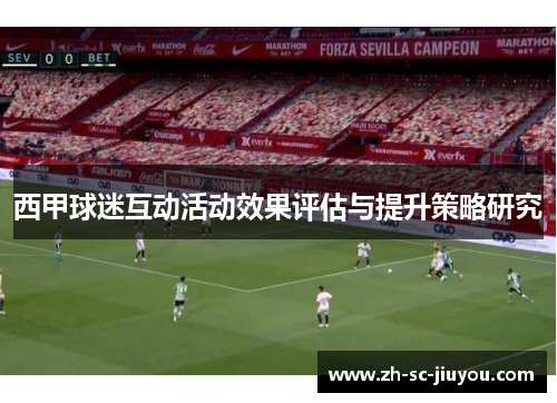 西甲球迷互动活动效果评估与提升策略研究