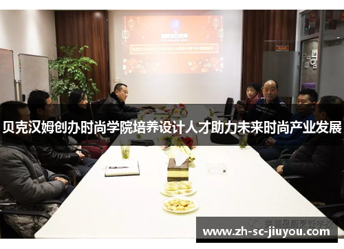 贝克汉姆创办时尚学院培养设计人才助力未来时尚产业发展