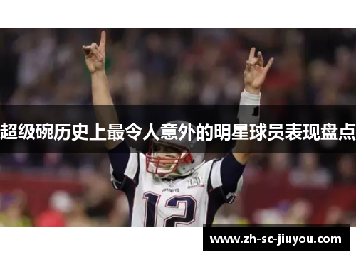 超级碗历史上最令人意外的明星球员表现盘点 超级碗历史上最令人意外的明星球员表现盘点