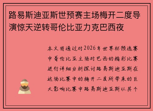 路易斯迪亚斯世预赛主场梅开二度导演惊天逆转哥伦比亚力克巴西夜