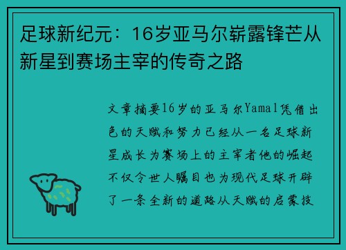 足球新纪元：16岁亚马尔崭露锋芒从新星到赛场主宰的传奇之路