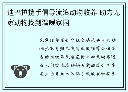迪巴拉携手倡导流浪动物收养 助力无家动物找到温暖家园