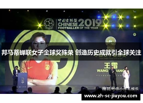 邦马蒂蝉联女子金球奖殊荣 创造历史成就引全球关注 邦马蒂蝉联女子金球奖殊荣 创造历史成就引全球关注
