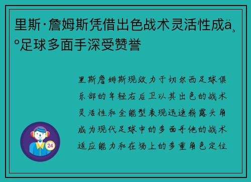 里斯·詹姆斯凭借出色战术灵活性成为足球多面手深受赞誉 里斯·詹姆斯凭借出色战术灵活性成为足球多面手深受赞誉
