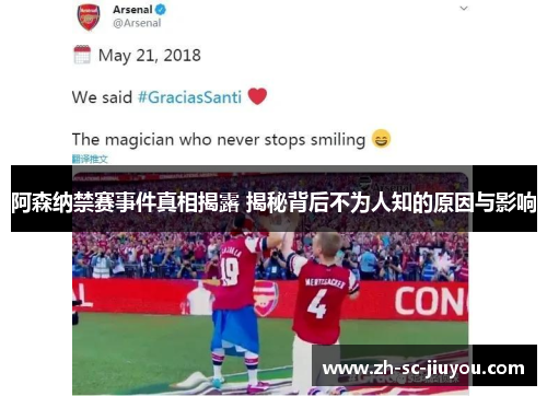 阿森纳禁赛事件真相揭露 揭秘背后不为人知的原因与影响 阿森纳禁赛事件真相揭露 揭秘背后不为人知的原因与影响