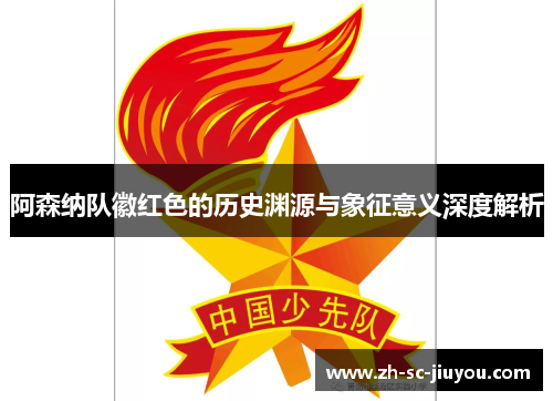 阿森纳队徽红色的历史渊源与象征意义深度解析 阿森纳队徽红色的历史渊源与象征意义深度解析