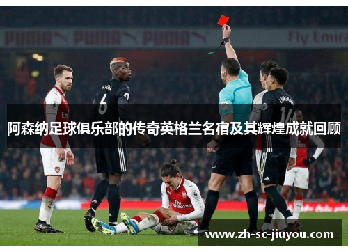 阿森纳足球俱乐部的传奇英格兰名宿及其辉煌成就回顾 阿森纳足球俱乐部的传奇英格兰名宿及其辉煌成就回顾