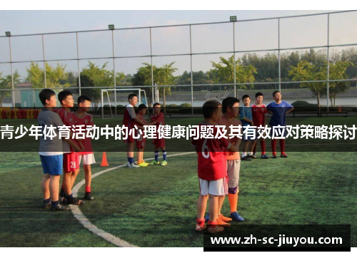 青少年体育活动中的心理健康问题及其有效应对策略探讨