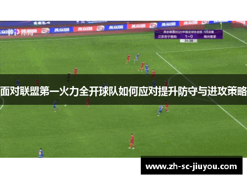 面对联盟第一火力全开球队如何应对提升防守与进攻策略 面对联盟第一火力全开球队如何应对提升防守与进攻策略