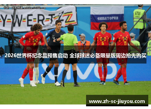 2026世界杯纪念品预售启动 全球球迷必备限量版周边抢先购买 2026世界杯纪念品预售启动 全球球迷必备限量版周边抢先购买