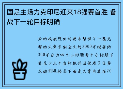 国足主场力克印尼迎来18强赛首胜 备战下一轮目标明确
