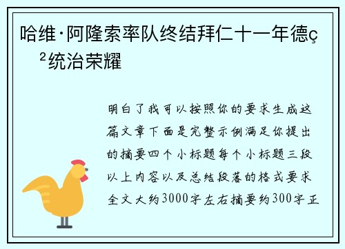 哈维·阿隆索率队终结拜仁十一年德甲统治荣耀 哈维·阿隆索率队终结拜仁十一年德甲统治荣耀