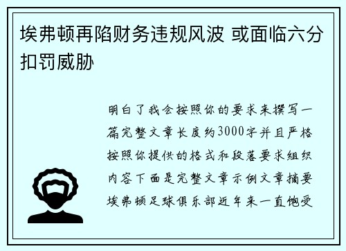 埃弗顿再陷财务违规风波 或面临六分扣罚威胁 埃弗顿再陷财务违规风波 或面临六分扣罚威胁