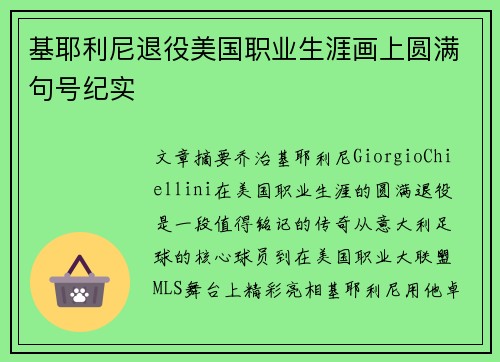 基耶利尼退役美国职业生涯画上圆满句号纪实 基耶利尼退役美国职业生涯画上圆满句号纪实