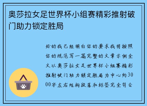 奥莎拉女足世界杯小组赛精彩推射破门助力锁定胜局
