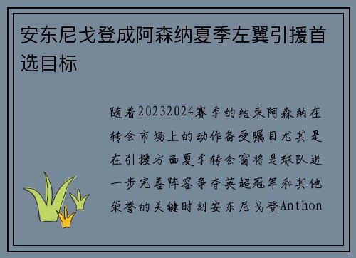 安东尼戈登成阿森纳夏季左翼引援首选目标 安东尼戈登成阿森纳夏季左翼引援首选目标