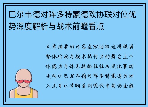 巴尔韦德对阵多特蒙德欧协联对位优势深度解析与战术前瞻看点 巴尔韦德对阵多特蒙德欧协联对位优势深度解析与战术前瞻看点