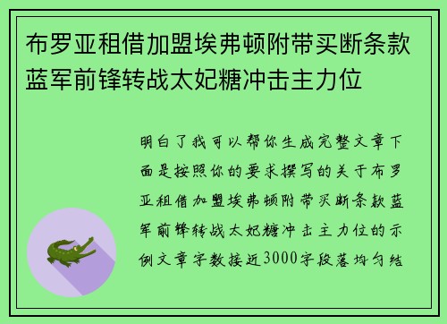 布罗亚租借加盟埃弗顿附带买断条款蓝军前锋转战太妃糖冲击主力位