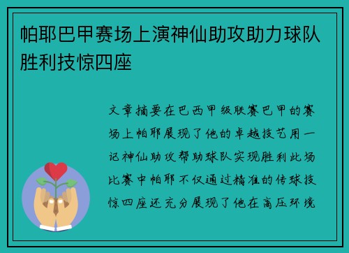 帕耶巴甲赛场上演神仙助攻助力球队胜利技惊四座 帕耶巴甲赛场上演神仙助攻助力球队胜利技惊四座
