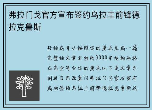 弗拉门戈官方宣布签约乌拉圭前锋德拉克鲁斯 弗拉门戈官方宣布签约乌拉圭前锋德拉克鲁斯