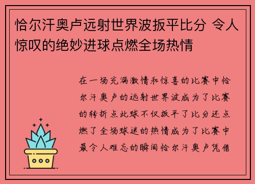 恰尔汗奥卢远射世界波扳平比分 令人惊叹的绝妙进球点燃全场热情