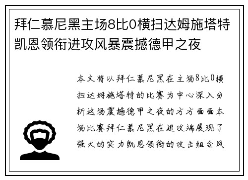 拜仁慕尼黑主场8比0横扫达姆施塔特凯恩领衔进攻风暴震撼德甲之夜 拜仁慕尼黑主场8比0横扫达姆施塔特凯恩领衔进攻风暴震撼德甲之夜