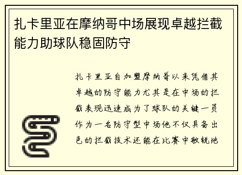 扎卡里亚在摩纳哥中场展现卓越拦截能力助球队稳固防守 扎卡里亚在摩纳哥中场展现卓越拦截能力助球队稳固防守