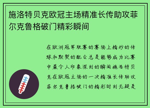 施洛特贝克欧冠主场精准长传助攻菲尔克鲁格破门精彩瞬间 施洛特贝克欧冠主场精准长传助攻菲尔克鲁格破门精彩瞬间