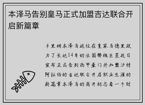 本泽马告别皇马正式加盟吉达联合开启新篇章