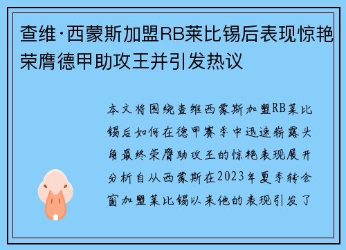 查维·西蒙斯加盟RB莱比锡后表现惊艳荣膺德甲助攻王并引发热议