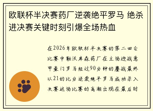 欧联杯半决赛药厂逆袭绝平罗马 绝杀进决赛关键时刻引爆全场热血