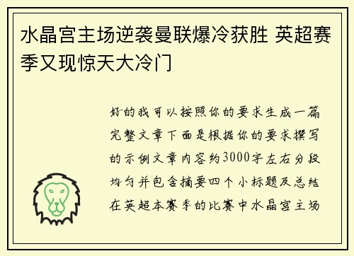 水晶宫主场逆袭曼联爆冷获胜 英超赛季又现惊天大冷门