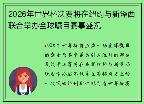 2026年世界杯决赛将在纽约与新泽西联合举办全球瞩目赛事盛况