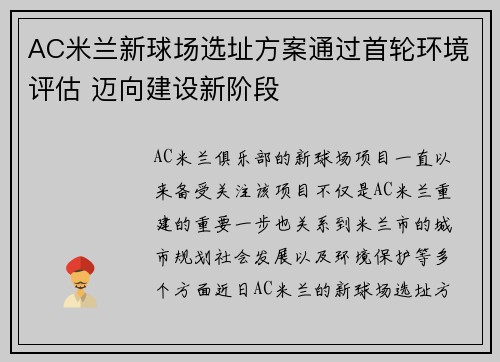 AC米兰新球场选址方案通过首轮环境评估 迈向建设新阶段
