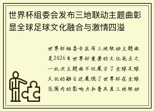 世界杯组委会发布三地联动主题曲彰显全球足球文化融合与激情四溢