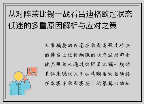 从对阵莱比锡一战看吕迪格欧冠状态低迷的多重原因解析与应对之策