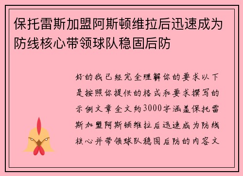 保托雷斯加盟阿斯顿维拉后迅速成为防线核心带领球队稳固后防