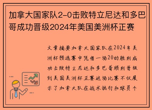 加拿大国家队2-0击败特立尼达和多巴哥成功晋级2024年美国美洲杯正赛 加拿大国家队2-0击败特立尼达和多巴哥成功晋级2024年美国美洲杯正赛
