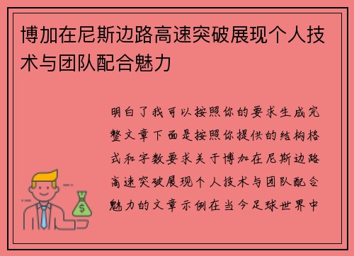 博加在尼斯边路高速突破展现个人技术与团队配合魅力 博加在尼斯边路高速突破展现个人技术与团队配合魅力