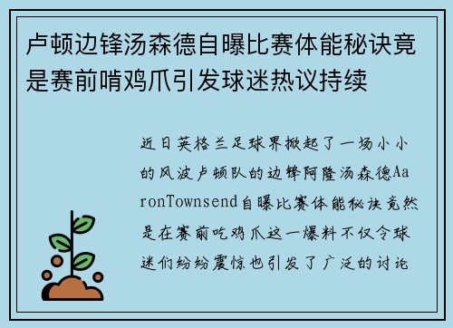 卢顿边锋汤森德自曝比赛体能秘诀竟是赛前啃鸡爪引发球迷热议持续