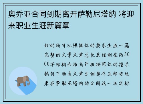 奥乔亚合同到期离开萨勒尼塔纳 将迎来职业生涯新篇章