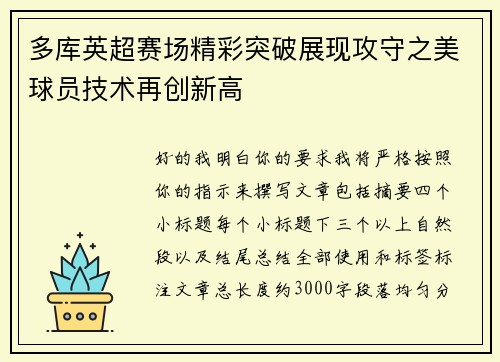 多库英超赛场精彩突破展现攻守之美球员技术再创新高 多库英超赛场精彩突破展现攻守之美球员技术再创新高