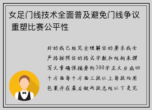 女足门线技术全面普及避免门线争议 重塑比赛公平性 女足门线技术全面普及避免门线争议 重塑比赛公平性