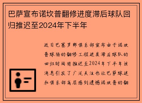 巴萨宣布诺坎普翻修进度滞后球队回归推迟至2024年下半年