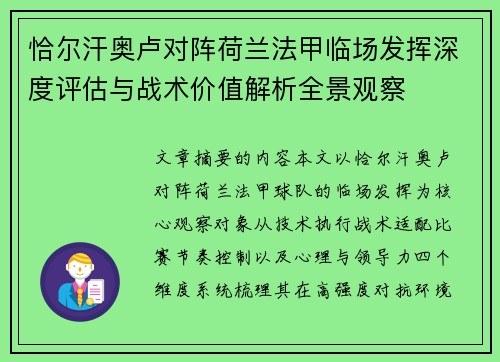 恰尔汗奥卢对阵荷兰法甲临场发挥深度评估与战术价值解析全景观察