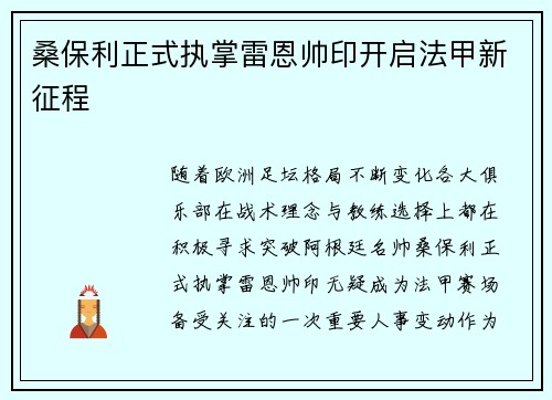 桑保利正式执掌雷恩帅印开启法甲新征程 桑保利正式执掌雷恩帅印开启法甲新征程