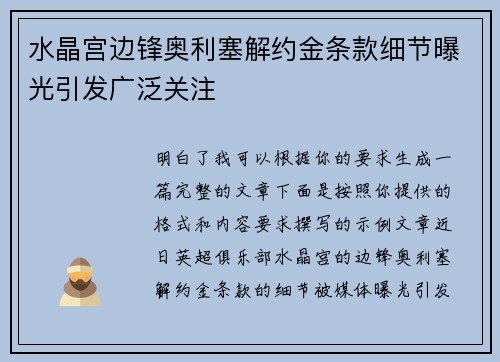 水晶宫边锋奥利塞解约金条款细节曝光引发广泛关注 水晶宫边锋奥利塞解约金条款细节曝光引发广泛关注