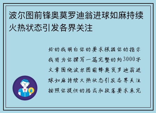 波尔图前锋奥莫罗迪翁进球如麻持续火热状态引发各界关注