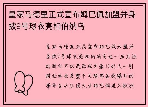 皇家马德里正式宣布姆巴佩加盟并身披9号球衣亮相伯纳乌